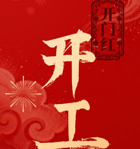 初八丨开工大吉 万象更新 奔腾向前